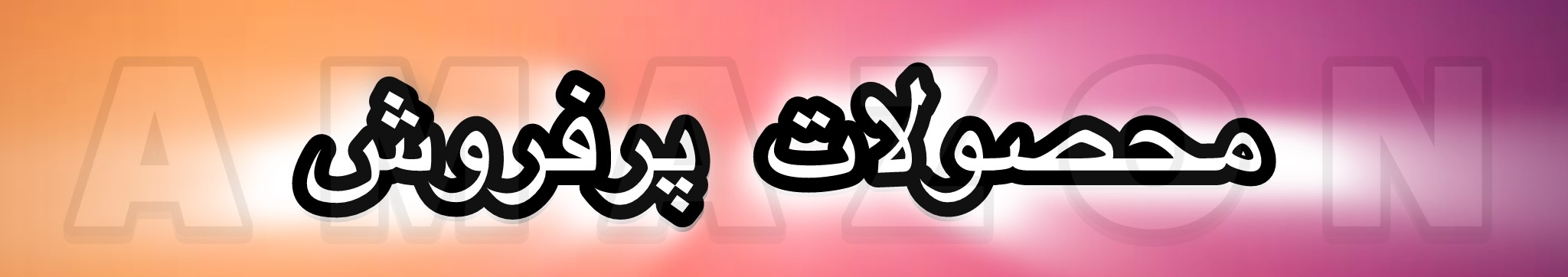 محصولات پرفروش